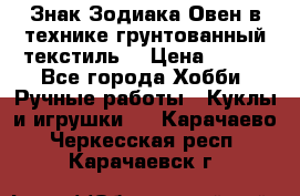 Знак Зодиака-Овен в технике грунтованный текстиль. › Цена ­ 600 - Все города Хобби. Ручные работы » Куклы и игрушки   . Карачаево-Черкесская респ.,Карачаевск г.